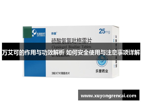 万艾可的作用与功效解析 如何安全使用与注意事项详解