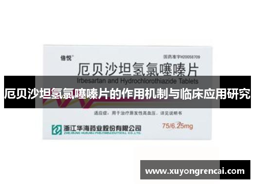 厄贝沙坦氢氯噻嗪片的作用机制与临床应用研究