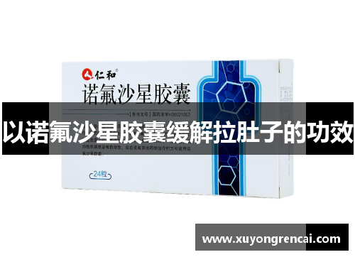 以诺氟沙星胶囊缓解拉肚子的功效