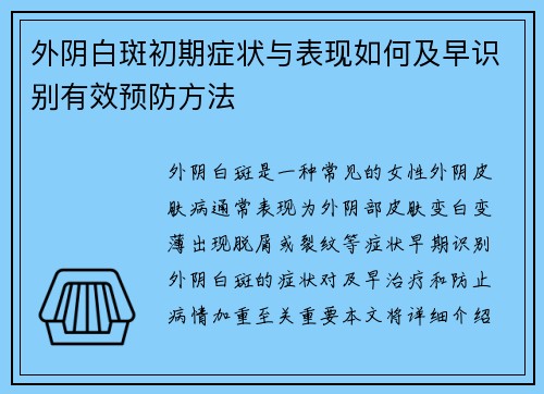 外阴白斑初期症状与表现如何及早识别有效预防方法