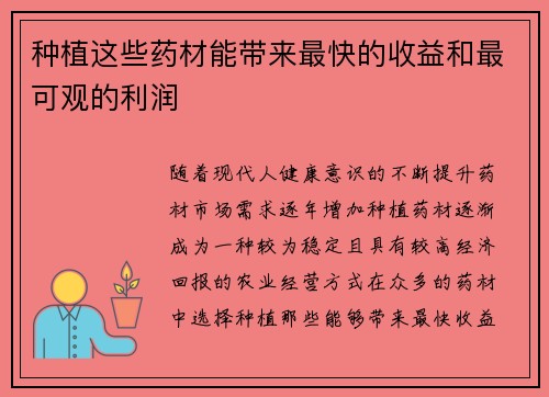 种植这些药材能带来最快的收益和最可观的利润