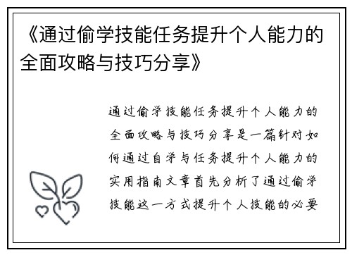 《通过偷学技能任务提升个人能力的全面攻略与技巧分享》