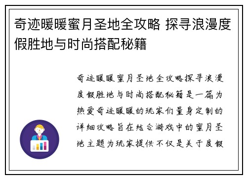 奇迹暖暖蜜月圣地全攻略 探寻浪漫度假胜地与时尚搭配秘籍